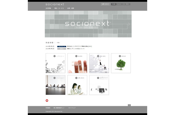 ソシオネクストのWebサイト（http://www.socionext.com/）。システムLSIやSoCの設計・開発・販売を行うが、製造は外部工場に委託するというファブレス企業だ(画像は公式サイトより)