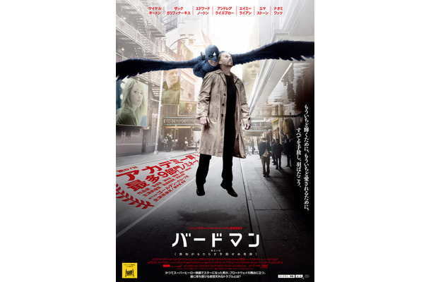 『バードマン　あるいは（無知がもたらす予期せぬ奇跡）』日本版ポスタービジュアル　-(C) 2014 TWENTIETH CENTURY FOX FILM CORPORATION. ALL RIGHTS RESERVED.