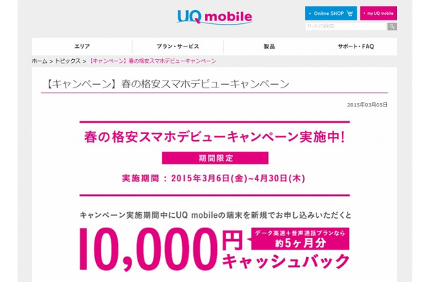 UQ mobileキャンペーンページ