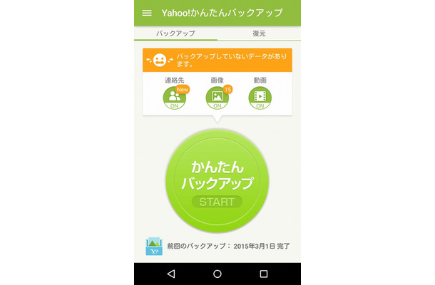 「Yahoo!かんたんバックアップ」画面イメージ（Android版）