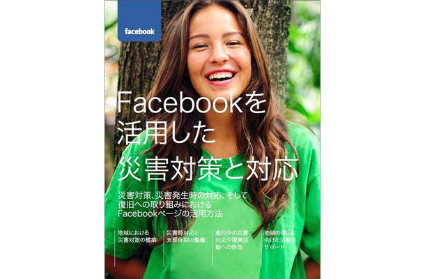 「Facebookを活用した災害対策と対応」表紙