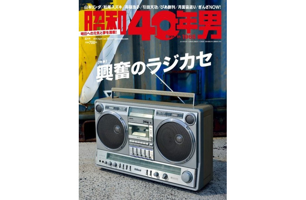 『昭和40年男 Vol.30』表紙