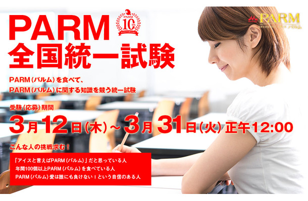「PARM全国統一試験」WEBサイト