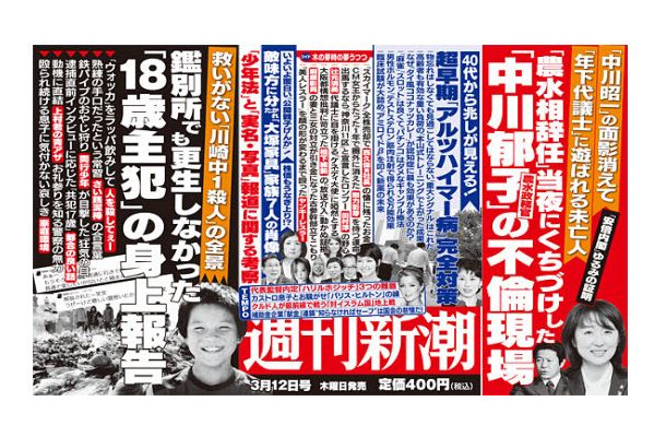 『週刊新潮』3月19日号（2015/03/12発売）中吊り