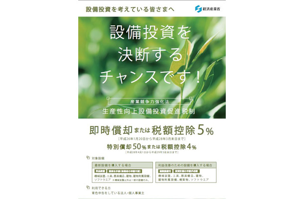 経済産業省のWebサイトで公開されている「生産性向上設備投資促進税制」のパンフレット