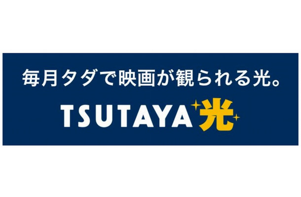 「TSUTAYA光」バナー