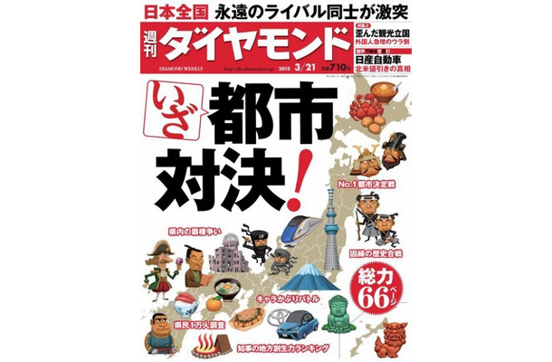 『週刊ダイヤモンド 2015年03月21日号』表紙