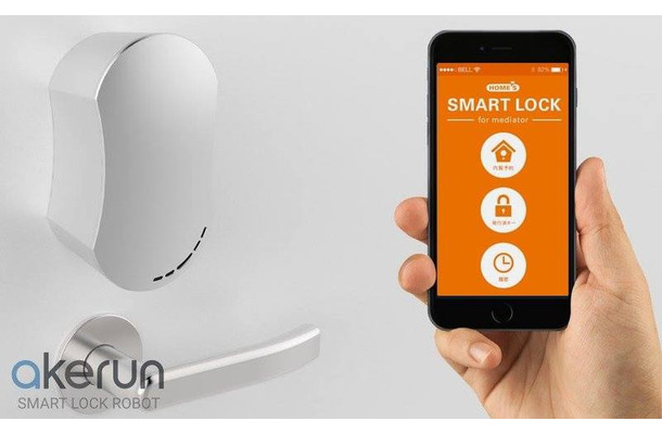 「Akerun」は、管理者がスマートフォンのアプリ上で操作するだけで鍵の権限の受け渡しができ、ゲストの入退室履歴をリアルタイムで閲覧可能。時間を限定した鍵の発行も可能で、無断で合鍵を複製されるリスクがないという特徴を持つ(画像はプレスリリースより)