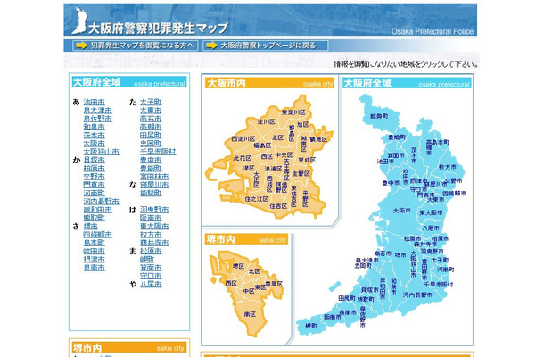 「大阪府警察犯罪発生マップ」では、大阪府全域の各種犯罪の発生状況＆詳細を知ることができる（画像はWebサイトより）