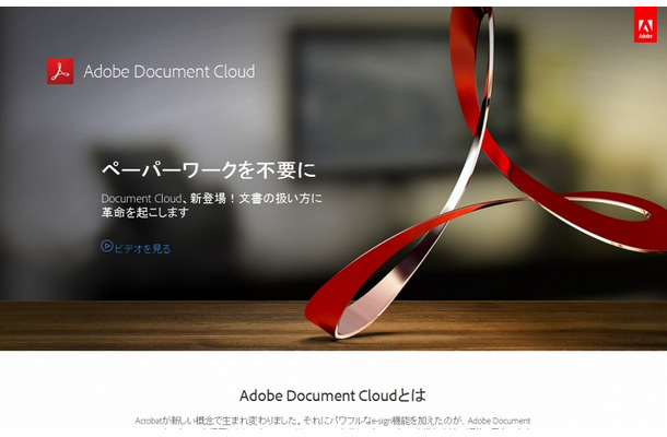 「Adobe Document Cloud」サイト