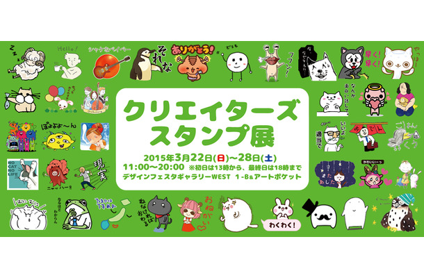 クリエイターズスタンプ展