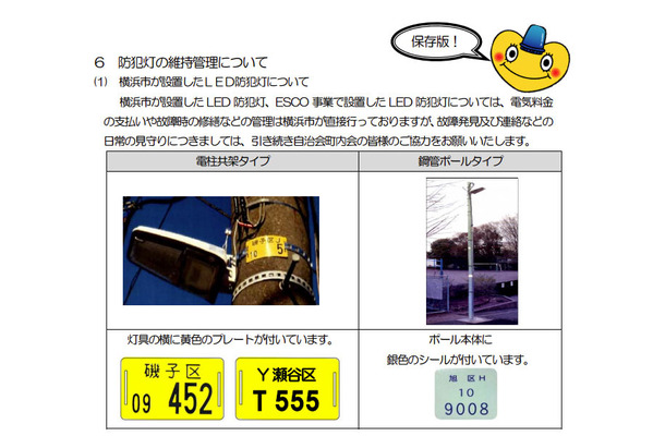 防犯灯の維持管理に関して、電柱に取り付けられたプレートで管理元を確認することができる（画像は保土ヶ谷区「防犯灯維持管理費補助金」申請の手引より）。