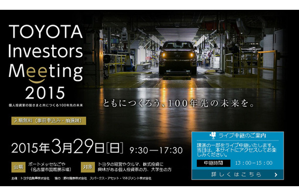 TOYOTA Investors Meeting 2015（公式サイト）