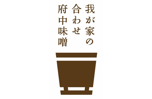 『我が家の合わせ府中味噌』ロゴマーク