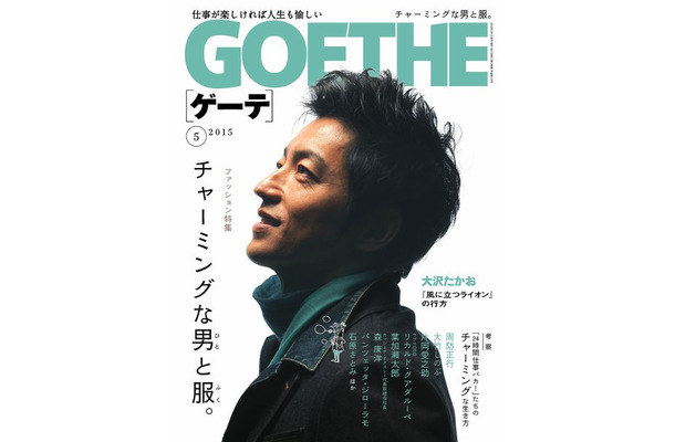 『GOETHE』5月号の表紙