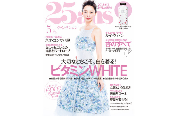 杏が最後のカバーガールを務める「25ans」5月号