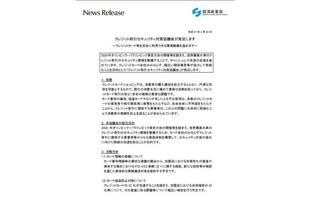 クレジットカード情報の保護や偽造カード対策など、2020年の東京オリンピックに合わせて対外的なセキュリティ向上施策が多くなってきている（画像はプレスリリースより）