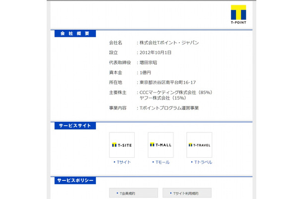 「Tポイント・ジャパン」サイト