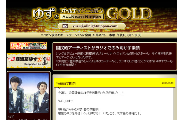 「ゆずのオールナイトニッポンGOLD」（ニッポン放送）