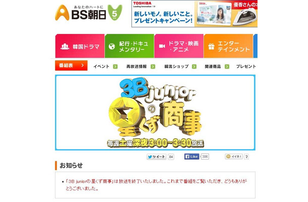 「3B juniorの星くず商事」公式サイト