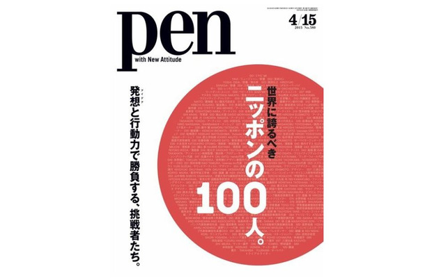 CCCメディアハウス『Pen』（2015年4/15号）