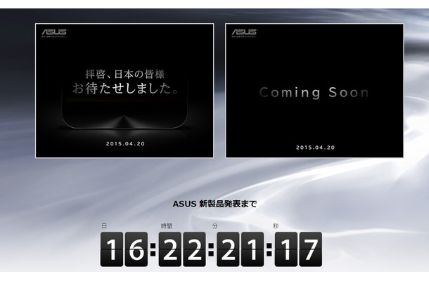 4月20日に新製品発表と予告するASUSのティザーサイト