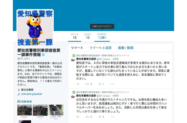 愛知県警刑事部捜査第一課もツイッターアカウント(@AP_sou1)。ツイッターアイコンは愛知県警マスコットキャラの「コノハけいぶ」。警察マスコットキャラでは唯一の警部とのこと（画像は公式ツイッターアカウントより）