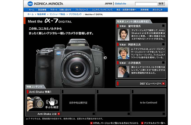 　コニカミノルタは、デジタル一眼レフ「α-7 DIGITAL」専用Webページ「Meet the α-7 DIGITAL」を公開した。CCDシフト式の手ブレ補正システム「Anti-Shake」について解説。