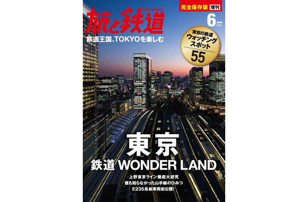 『旅と鉄道 増刊』2015年6月号