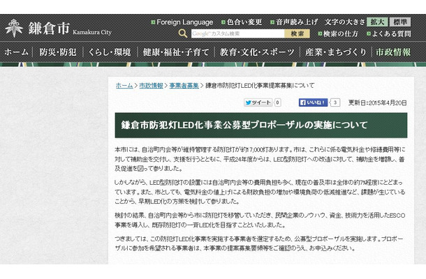 現在の鎌倉市はLED防犯灯の普及率が約7%程度。各自治町内会が管理している防犯灯を市に移管してESCO事業を導入することで、迅速にLED化を進めることが狙いだ（画像は鎌倉市公式サイトより）