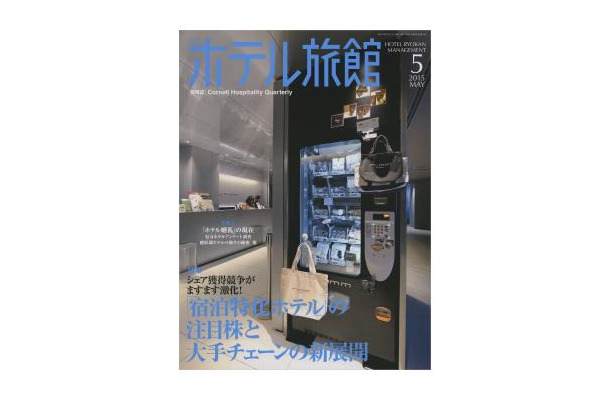 『月刊ホテル旅館』2015年5月号