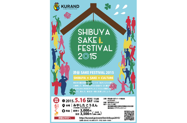 渋谷区・みやしたこうえんにて開催される「SHIBUYA SAKE FESTIVAL 2015」