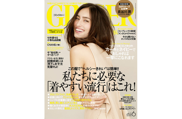 GINGER（月刊ジンジャー）6月号