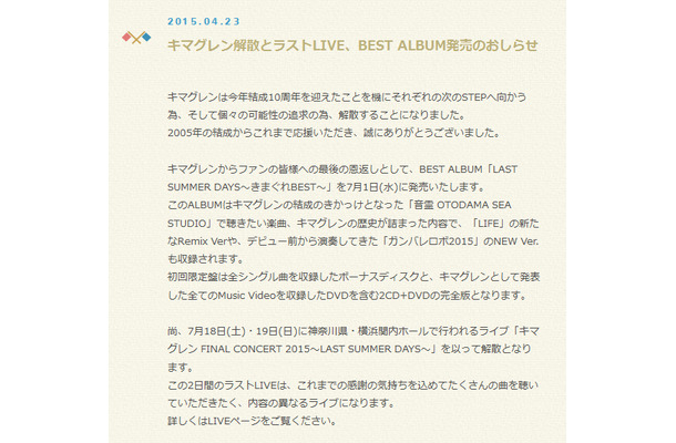 キマグレン解散発表