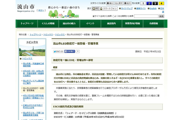 対象は市内の全防犯灯15,000灯。新規に年間300灯の整備も盛り込まれている（画像は公式Webサイトより）