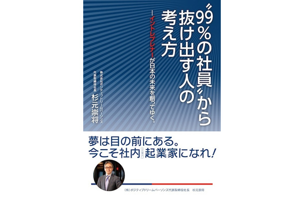 『“99％の社員”から抜け出す人の考え方～イントレプレナーが日本の未来を創ってゆく。～』（杉元崇将著　1,620円　ダイヤモンド社）