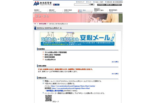 配信情報は「子ども対象の事件・不審者情報」「事件の発生・手配情報」「防犯対策情報」「その他お知らせ」から選択。複数の選択も可（画像は新潟県警Webサイトより）