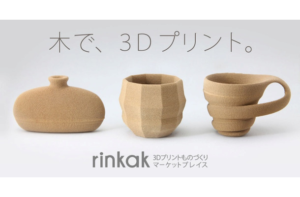 「ウッドライク」を使った3Dプリント作品の例