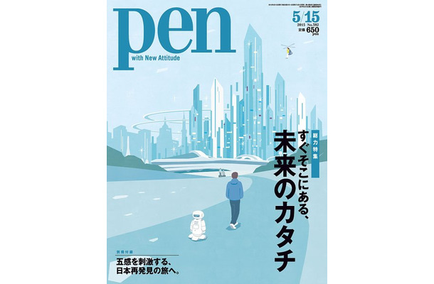 『PEN（ペン）』5月15日号