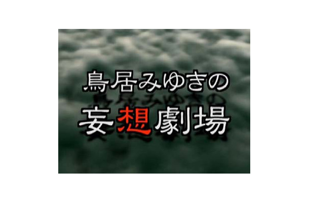 鳥居みゆきの妄想劇場