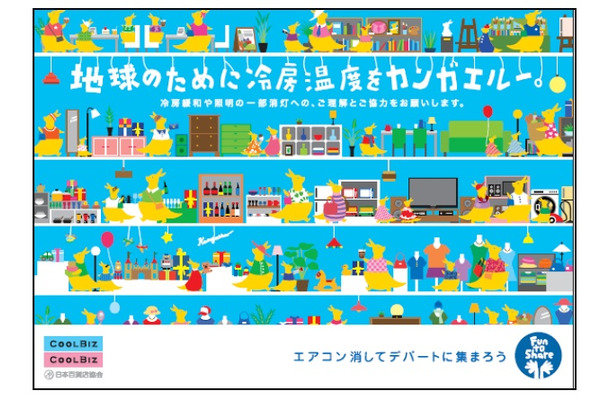 「日本百貨店協会」によるクールビズ呼びかけポスター