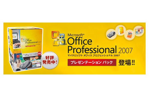 Office Professional 2007 プレゼンテーションパック