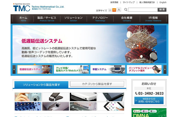 本製品を開発したテクノマセマティカル（TMC）のWebサイト。監視カメラ向けには低遅延対応コーデックなどを提供している（画像は公式Webサイトより）