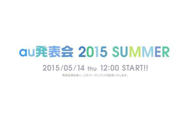 「au発表会 2015 SUMMER」ティザーサイト。同ページでライブ中継も行われる