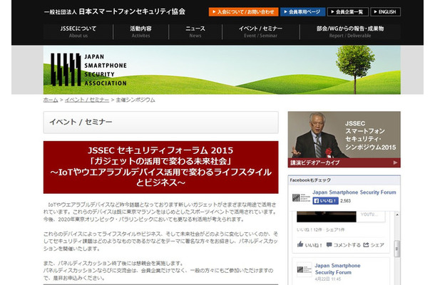 JSSECはスマホやタブレットのセキュリティ上の課題解決や普及促進を目的に、2012年に法人化された一般社団法人。幹事会員33社と正会員100社の会員企業で構成されている（画像は公式Webサイトより）