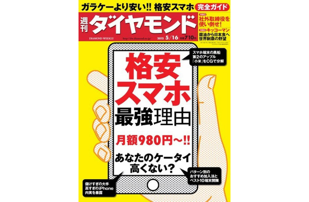 『週刊ダイヤモンド』2015年5/16号