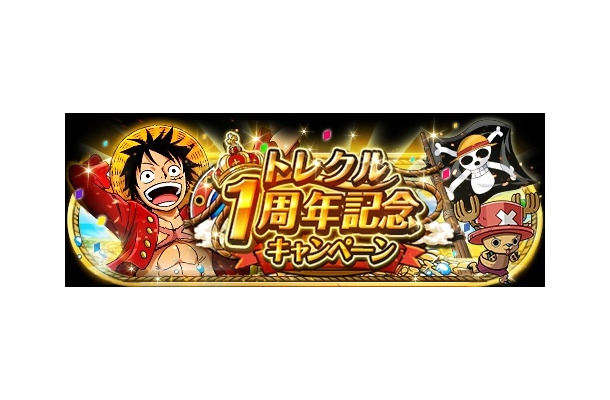 「ONE PIECEトレジャークルーズ」1周年記念キャンペーン　(c) 尾田栄一郎／集英社・フジテレビ・東映アニメーション(c) BANDAI NAMCO Entertainment Inc.