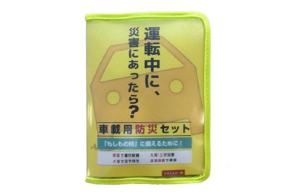 災害時に車で身動きできない状況を想定した構成となっており、パッケージはコンパクトに収納できるようになっている（画像はプレスリリースより）