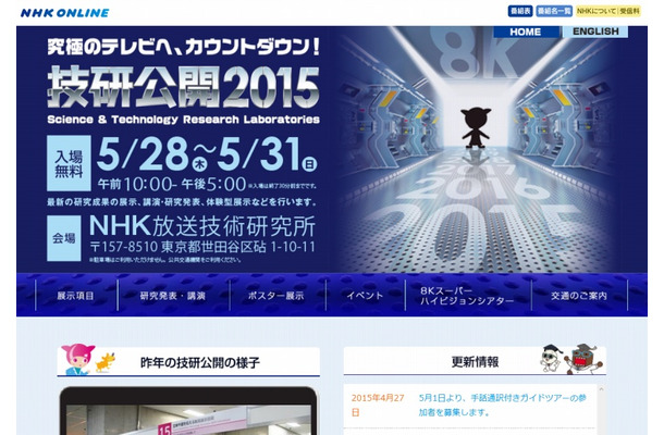 「NHK技研公開2015」サイト