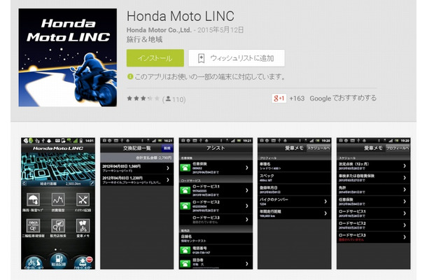 「Honda Moto LINC」画面（Google Playサイト）